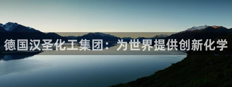 球盟会官方版下载地址：德国汉圣化工集团：为世界提供创新化学