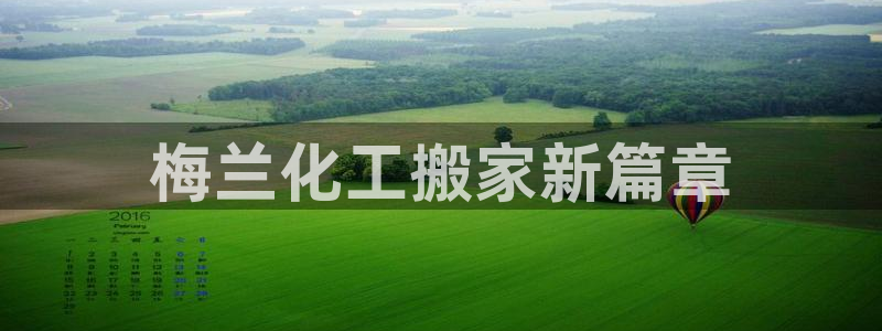 球盟会官方版下载地址：梅兰化工搬家新篇章