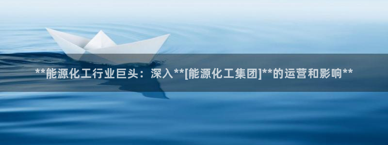 球盟会qmh网页版登录 - qm球盟会官方网站：**能源化工