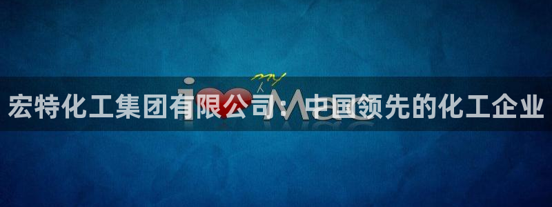 球盟会qmh网页版登录