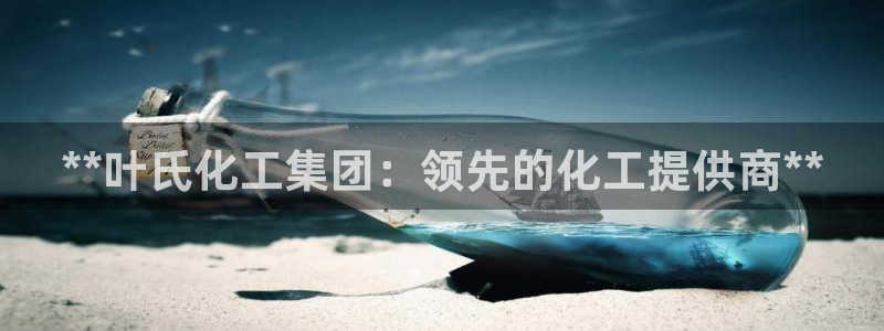 球盟会网页版：**叶氏化工集团：领先的化工提供商**