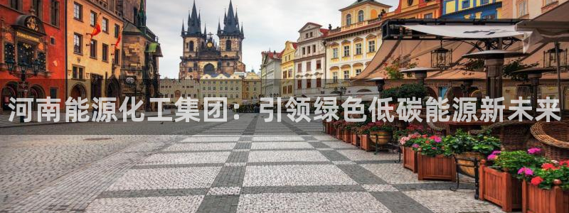 球盟会入口：河南能源化工集团：引领绿色低碳能源新未来