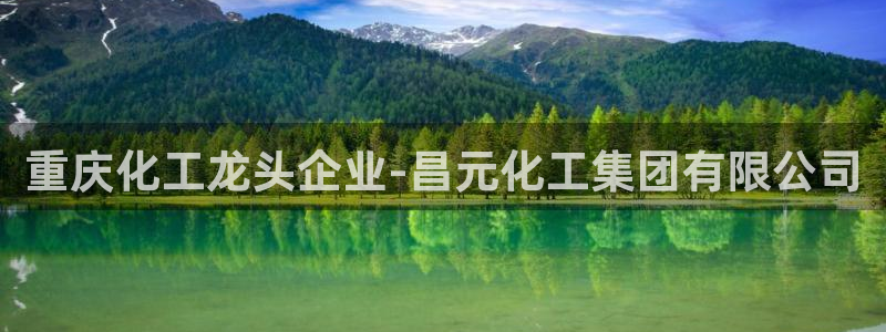 球盟会国际官网：重庆化工龙头企业-昌元化工集团有限公司