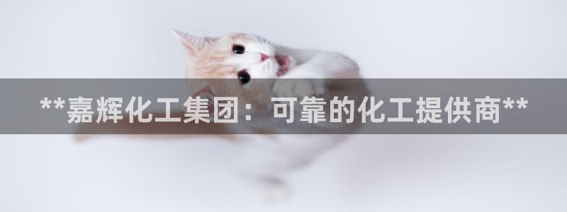 球盟会网址qm9 - 球盟会qmh网页版登录：**嘉辉化工集