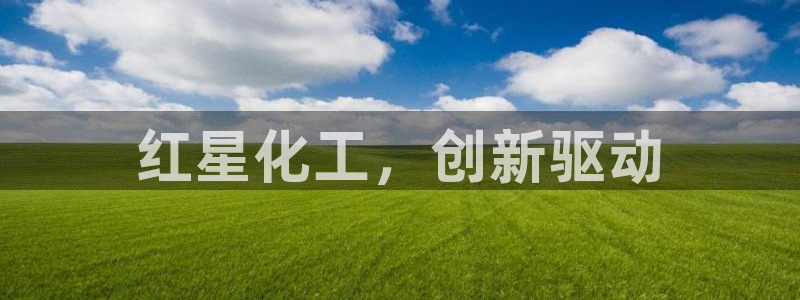 球盟会和中欧合作吗：红星化工，创新驱动