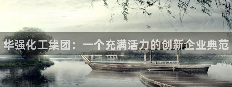 球盟会网址qm9 - 球盟会qmh网页版登录：华强化工集团：