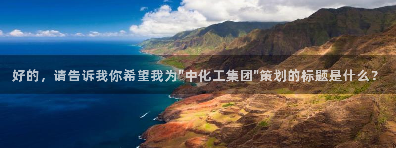 球盟会中国网页登录：好的，请告诉我你希望我为\