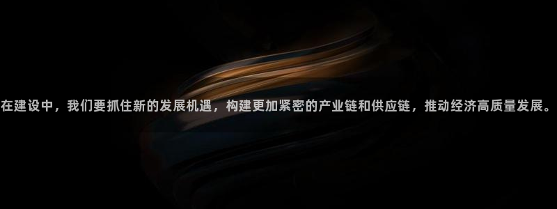 球盟会黑嘛：在建设中，我们要抓住新的发展机遇，构建更加紧密的