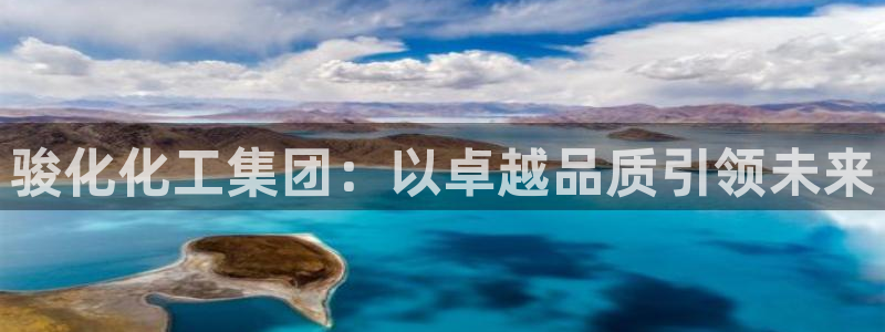 球盟会官方网页登录：骏化化工集团：以卓越品质引领未来