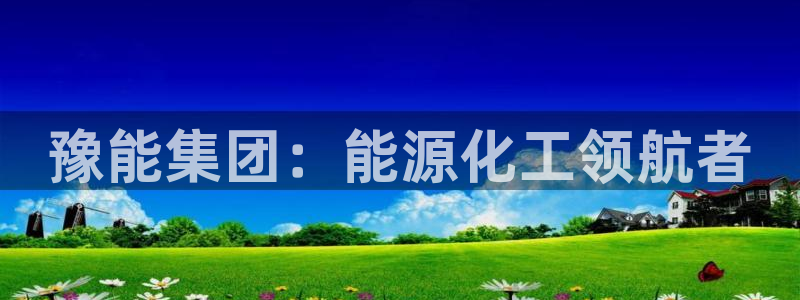 球盟会App：豫能集团：能源化工领航者