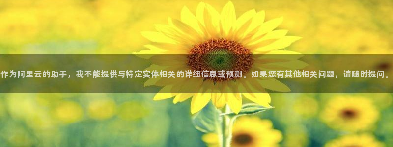 球盟会在线登录官网：作为阿里云的助手，我不能提供与特定实体相