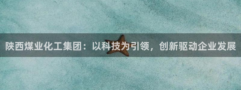 球盟会qmh - 球盟会官方网站：陕西煤业化工集团：以科技为