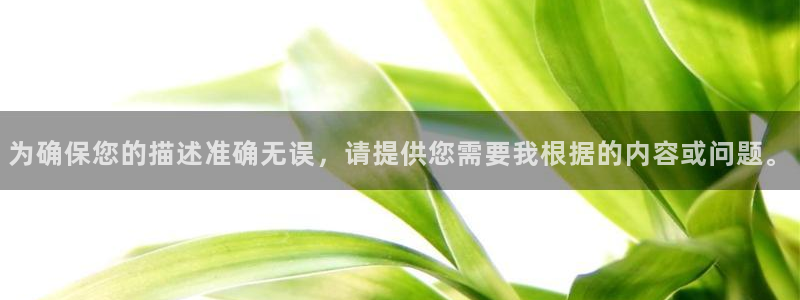 球盟会网址：为确保您的描述准确无误，请提供您需要我根据的内容