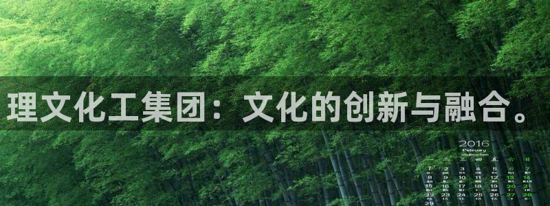 千亿球盟会：理文化工集团：文化的创新与融合。