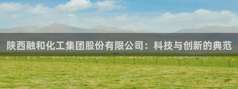 球盟会黑款吗：陕西融和化工集团股份有限公