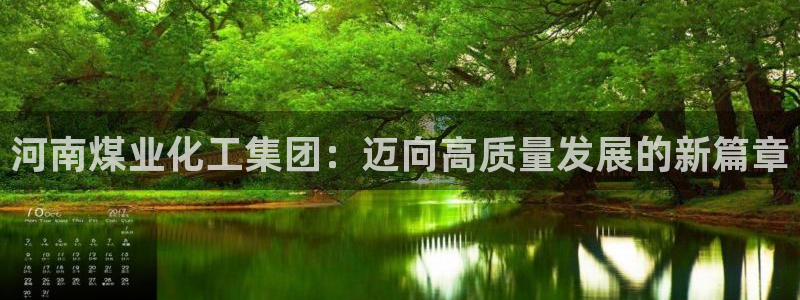 球盟会中国官方网站：河南煤业化工集团：迈向高质量发展的新篇章