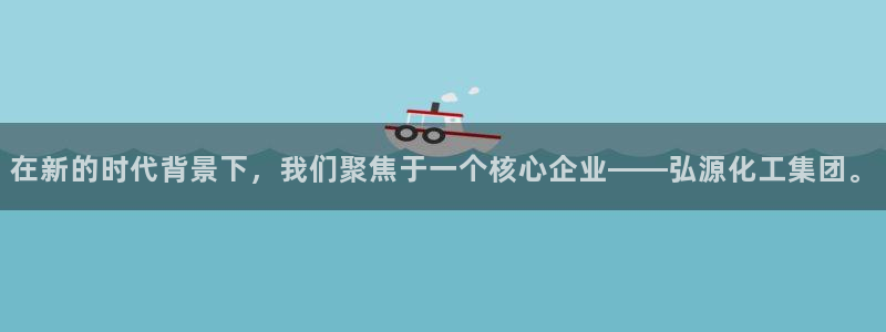 球盟会黑台子：在新的时代背景下，我们聚焦于一个核心企业——弘