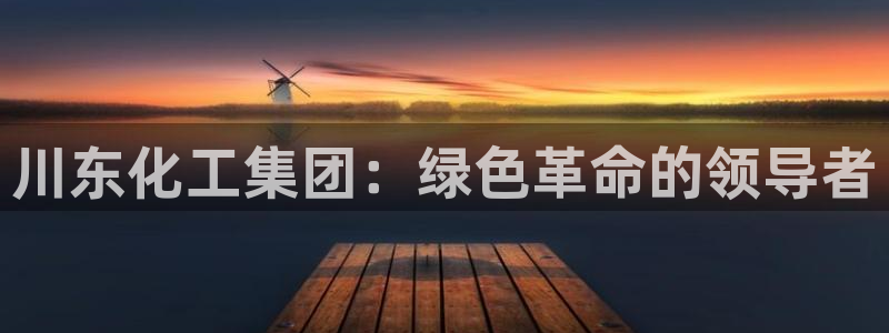 球盟会(中国)官方网站：川东化工集团：绿色革命的领导者