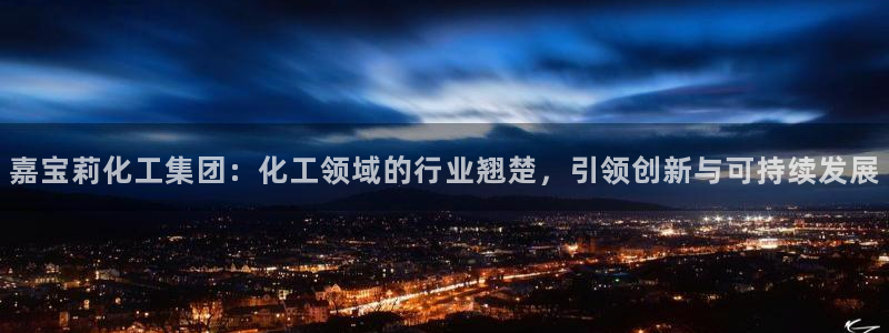 球盟会手机网页版：嘉宝莉化工集团：化工领