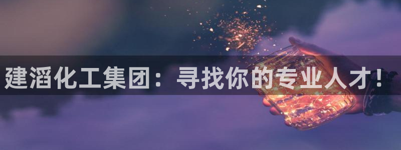 球盟会论坛：建滔化工集团：寻找你的专业人