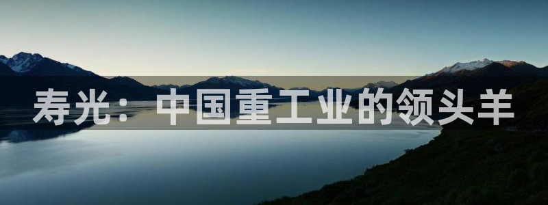 球盟会平台会黑单吗：寿光：中国重工业的领头羊