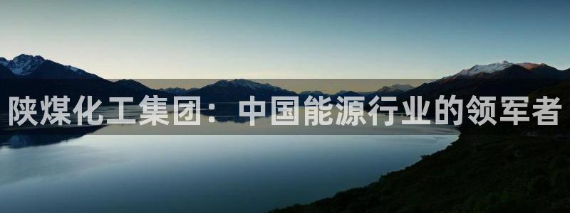 球盟会qmh网页版登录 - qm球盟会官方网站：陕煤化工集团