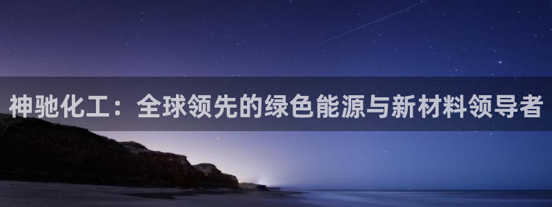 球盟会qmh网页版登录 - qm球盟会官方网站：神驰化工：全