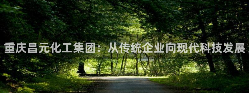 球盟会能退钱吗是真的吗：重庆昌元化工集团